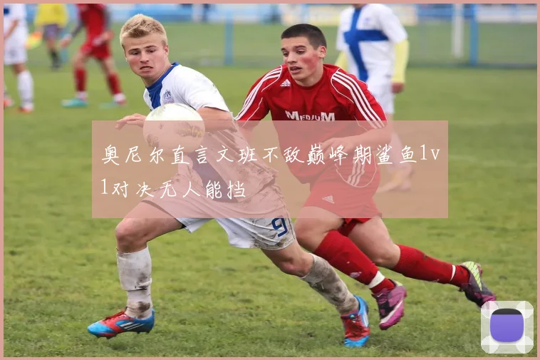 奥尼尔直言文班不敌巅峰期鲨鱼1v1对决无人能挡