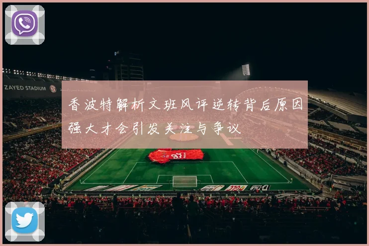 香波特解析文班风评逆转背后原因强大才会引发关注与争议