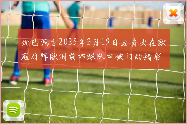 姆巴佩自2025年2月19日后首次在欧冠对阵欧洲前四球队中破门的精彩表现