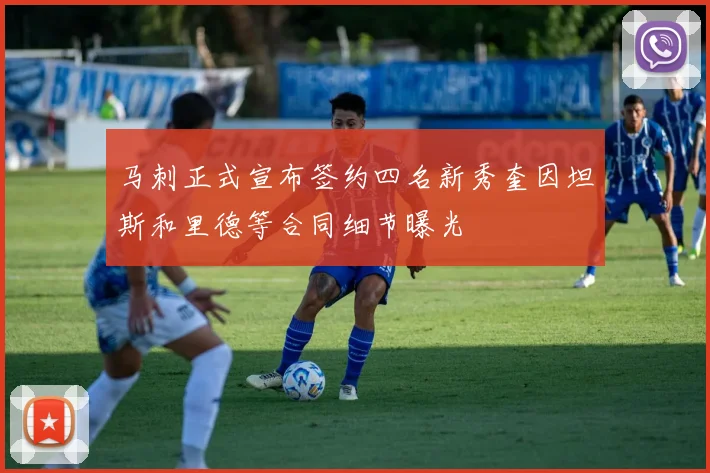 马刺正式宣布签约四名新秀奎因坦斯和里德等合同细节曝光