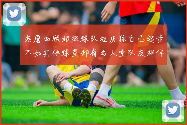 老詹回顾超级球队经历称自己起步不如其他球星却有名人堂队友相伴