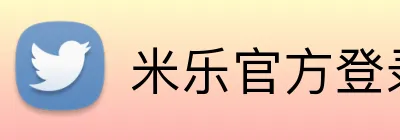 米乐官方登录入口 logo